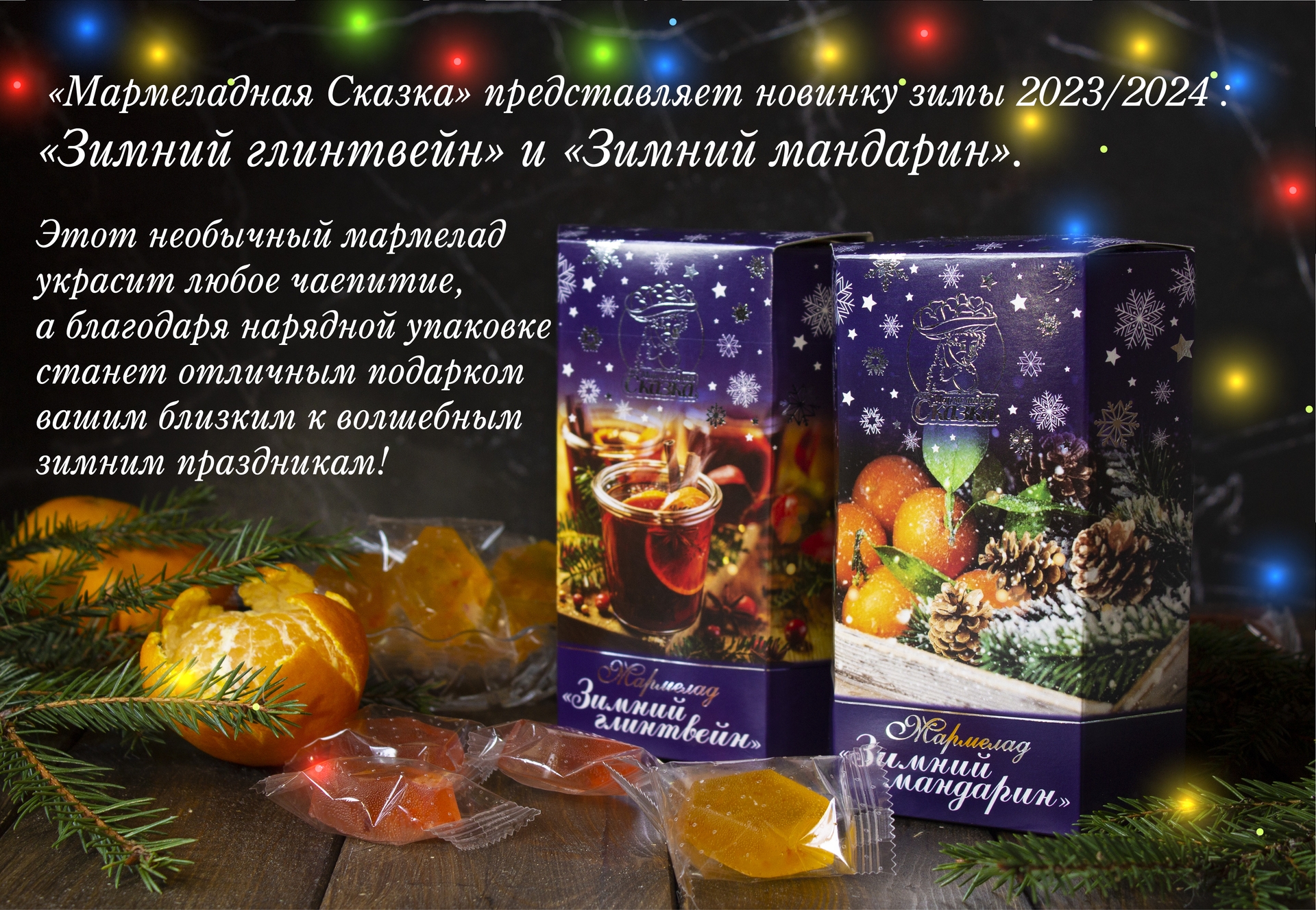 Новинка зимы 2023-2024 «Зимний глинтвейн» и «Зимний мандарин»